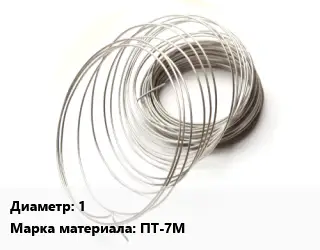 Титановая проволока 1 Марка: ПТ-7М